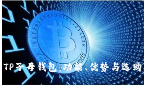 探讨TP子母钱包：功能、优势与选购指南