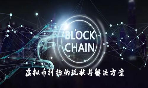 虚拟币纠纷的现状与解决方案