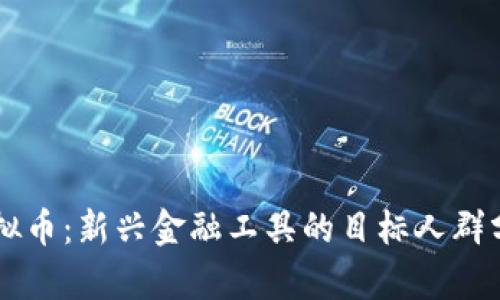 虚拟币：新兴金融工具的目标人群分析