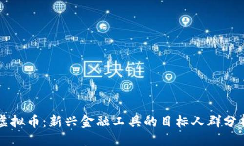 虚拟币：新兴金融工具的目标人群分析