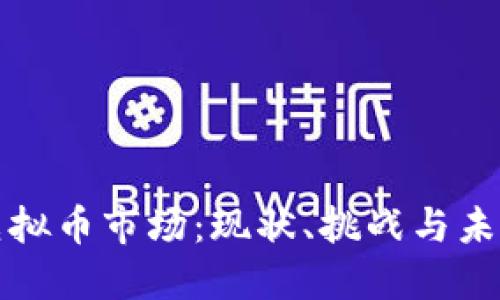 大陆虚拟币市场：现状、挑战与未来发展