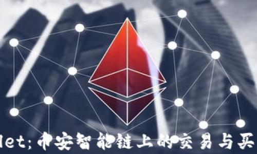 
tpWallet：币安智能链上的交易与买卖指南
