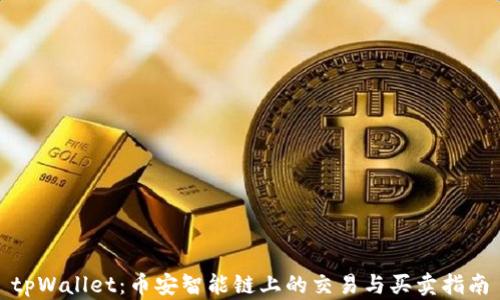 
tpWallet：币安智能链上的交易与买卖指南