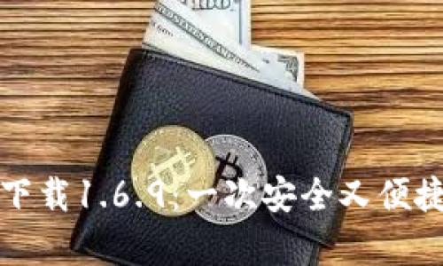 tpWallet最新版下载1.6.9：一次安全又便捷的数字钱包体验