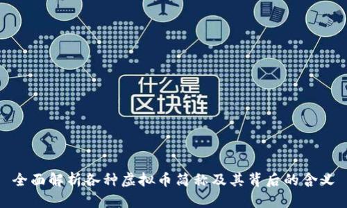 全面解析各种虚拟币简称及其背后的含义