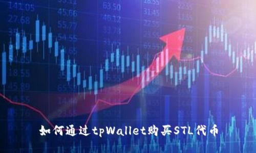 如何通过tpWallet购买STL代币