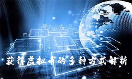 获得虚拟币的多种方式解析