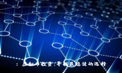 : 虚拟币投资：寻找最稳健的选择
