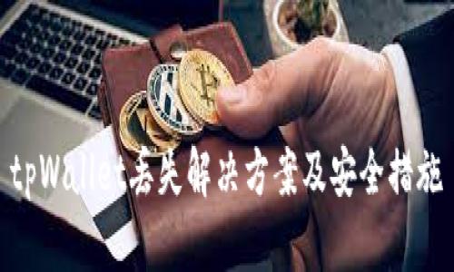 tpWallet丢失解决方案及安全措施