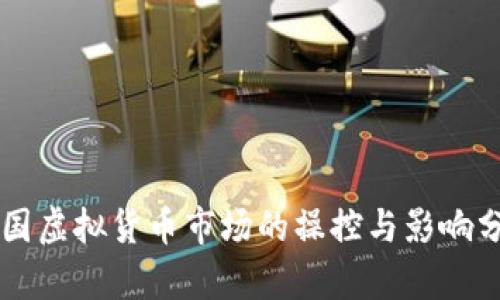 美国虚拟货币市场的操控与影响分析