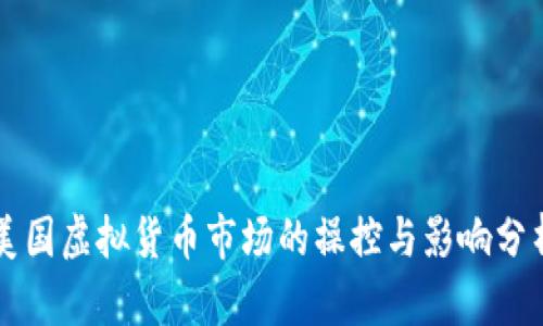 美国虚拟货币市场的操控与影响分析