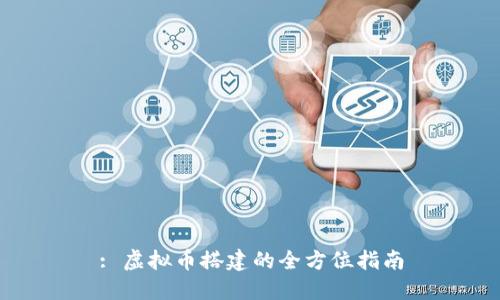 : 虚拟币搭建的全方位指南