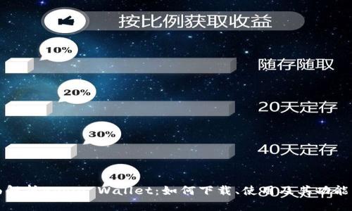 全面解析Apple Wallet：如何下载、使用及其功能详解