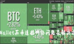 tpWallet买币连接网络问题及解决方案