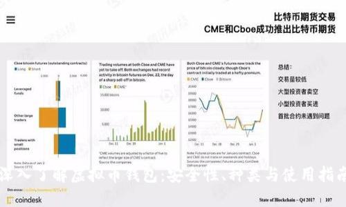 深入了解虚拟币钱包：安全性、种类与使用指南