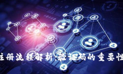 tpWallet 注册流程解析：验证码的重要性与步骤详解