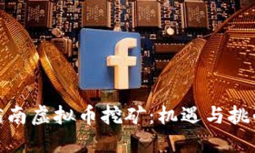 越南虚拟币挖矿：机遇与挑战