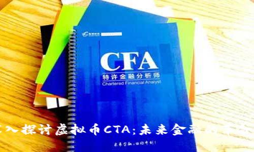深入探讨虚拟币CTA：未来金融的革命者