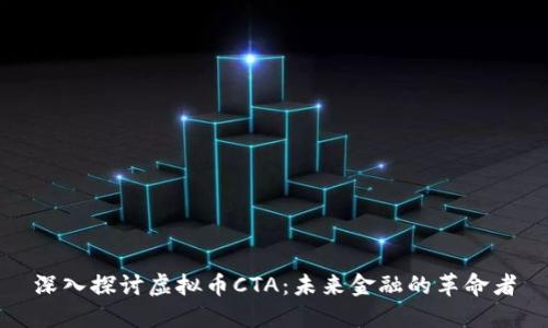 深入探讨虚拟币CTA：未来金融的革命者