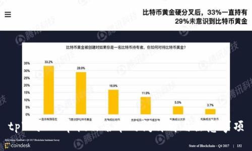 tpWallet审核白名单时间详解与注意事项