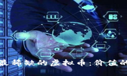 探秘最稀缺的虚拟币：价值的背后
