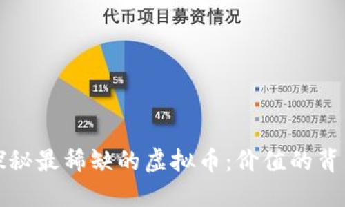 探秘最稀缺的虚拟币：价值的背后