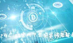:tpWallet官网下载安装问题解析
