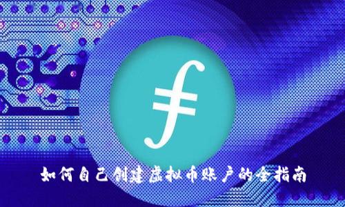 如何自己创建虚拟币账户的全指南