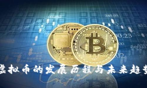 虚拟币的发展历程与未来趋势