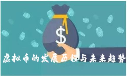 虚拟币的发展历程与未来趋势