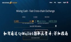如何通过tpWallet领取火星币：详细指南