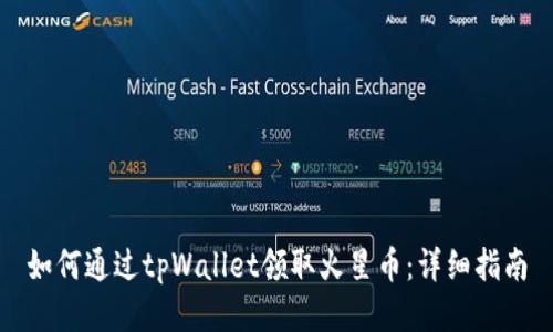 如何通过tpWallet领取火星币：详细指南