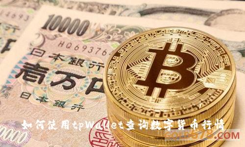 如何使用tpWallet查询数字货币行情