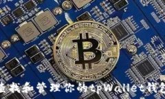   如何查找和管理你的tpWallet钱包地址