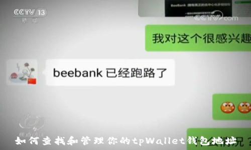   
如何查找和管理你的tpWallet钱包地址
