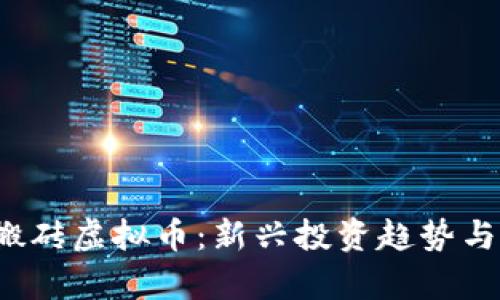 2021年搬砖虚拟币：新兴投资趋势与风险分析