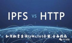 如何批量查询tpWallet余额：全面指南