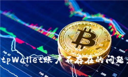 如何解决tpWallet账户不存在的问题：全面指南