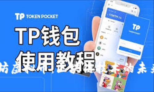 以太坊虚拟币：区块链技术的未来之星