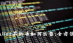 tpWallet买的币如何出售：全方位指南