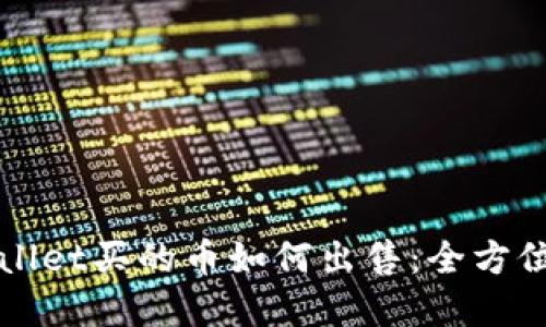 tpWallet买的币如何出售：全方位指南