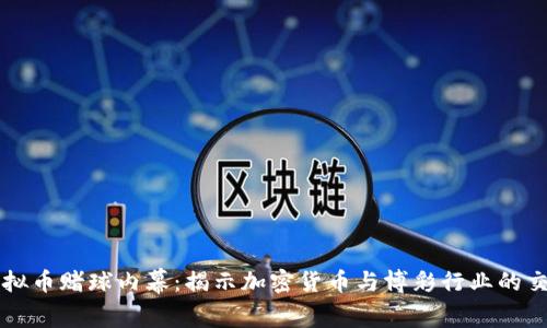 虚拟币赌球内幕：揭示加密货币与博彩行业的交织