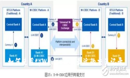如何使用tpWallet查找最近的交易记录