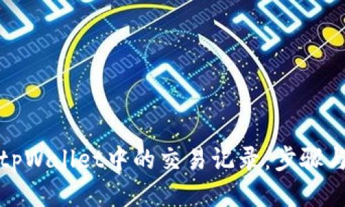 修改
如何删除tpWallet中的交易记录：步骤与注意事项