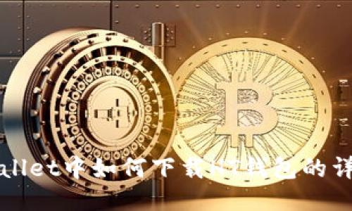 : TPWallet中如何下载HT钱包的详细指南