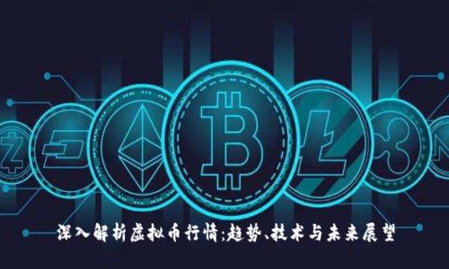 深入解析虚拟币行情：趋势、技术与未来展望