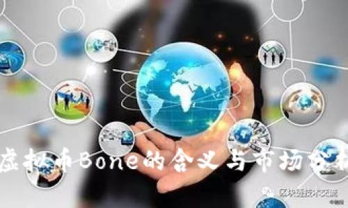 虚拟币Bone的含义与市场分析