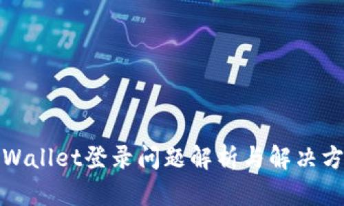 tpWallet登录问题解析与解决方法