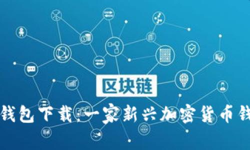 TP中心化钱包下载：一家新兴加密货币钱包的全景