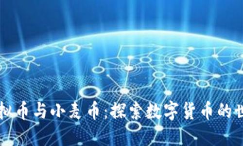 虚拟币与小麦币：探索数字货币的世界